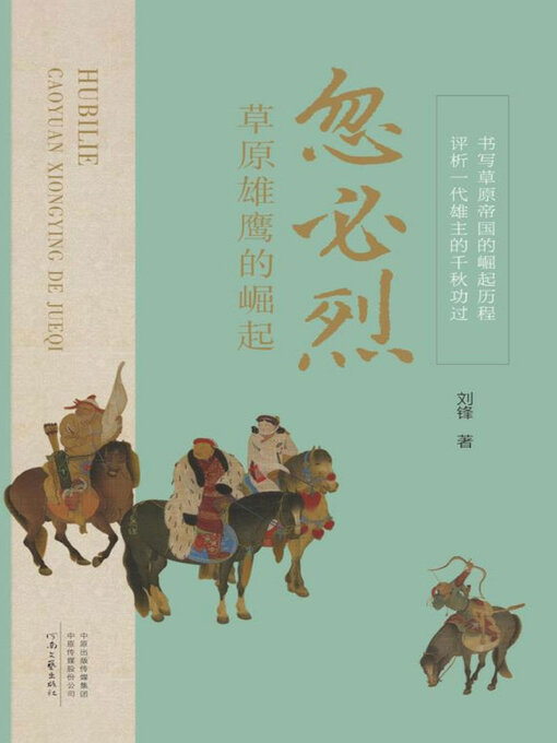 Title details for 忽必烈 by 刘锋著 - Available